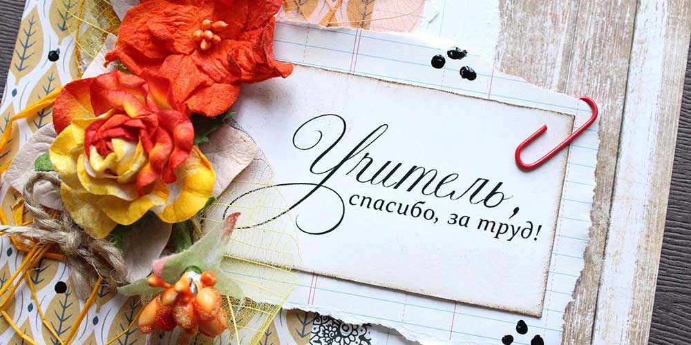 Учащиеся по всей стране поздравляют своих учителей с профессиональным праздником!